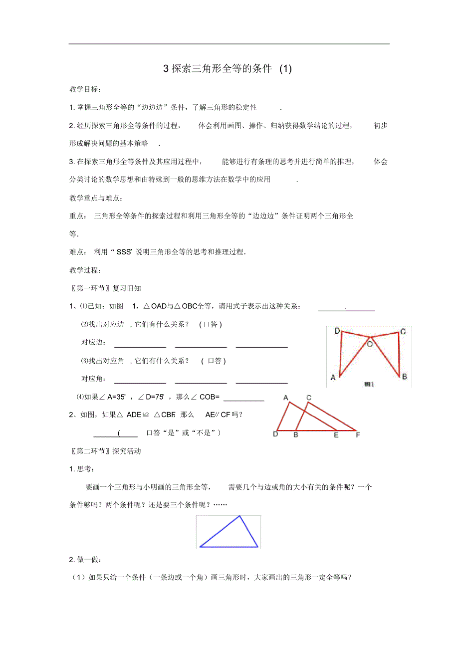 初中数学七年级下册第四章三角形3探索三角形全等的条件教案修订_第1页