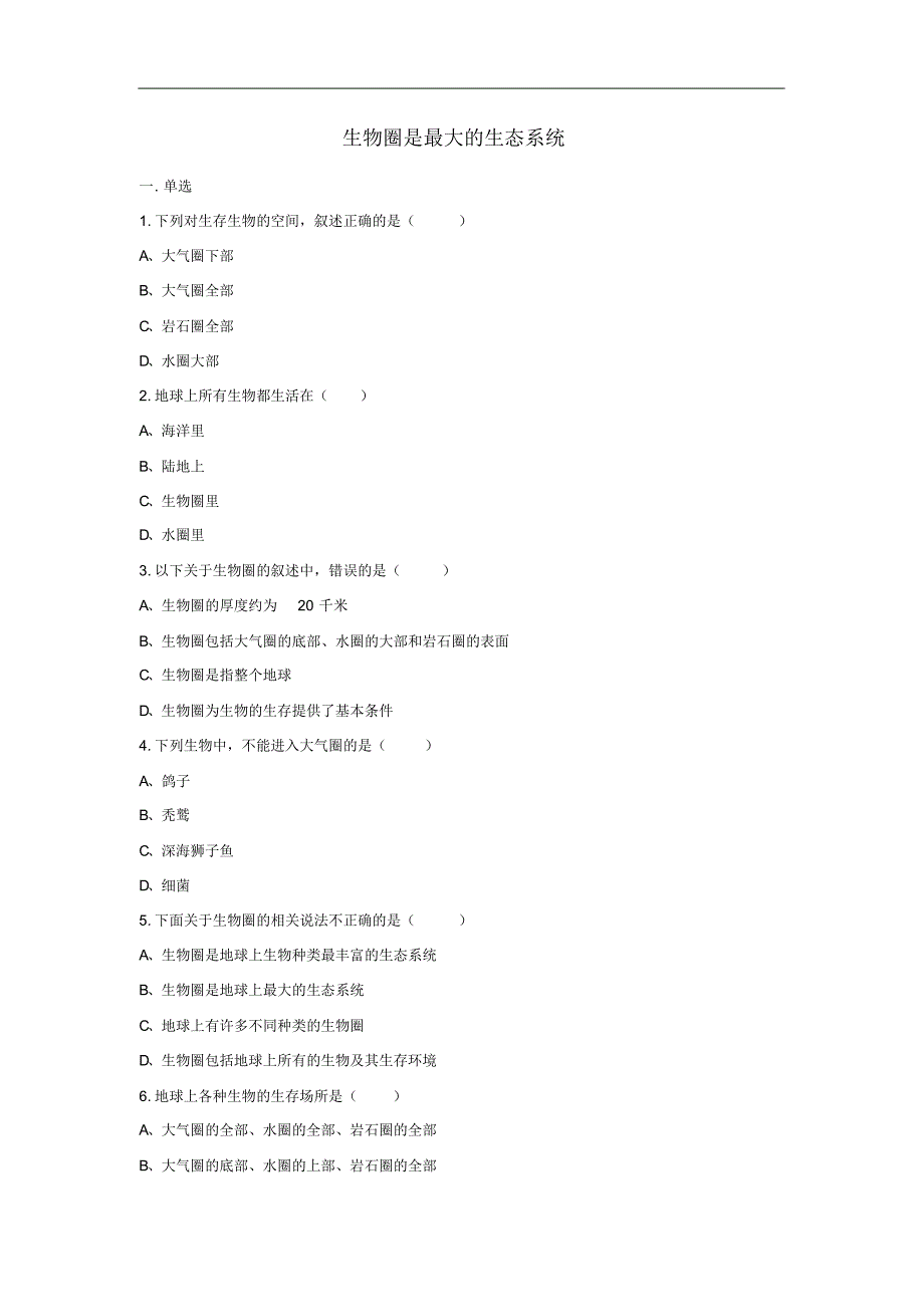 七年级生物上册1.2.3生物圈是最大的生态系统练习题无新版新人教版修订_第1页