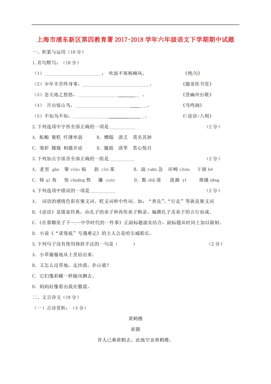 上海市浦东新区第四教育署六年级语文下学期期中试题 沪教版五四制_第1页