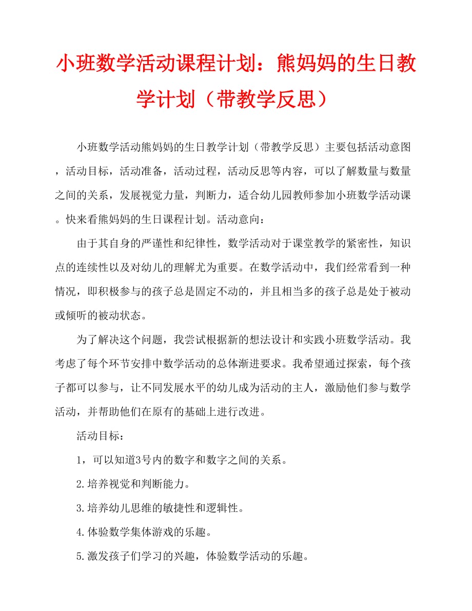 2020年小班数学活动教案：熊妈妈过生日教案(附教学反思)_第1页