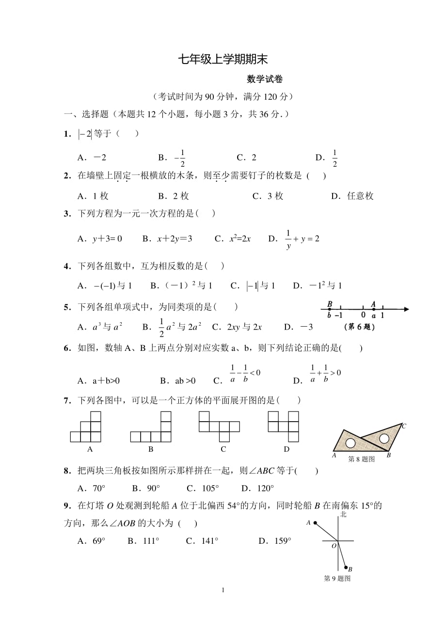 人教版七年级数学上册期末测试题及答案（2020年10月整理）.pdf_第1页