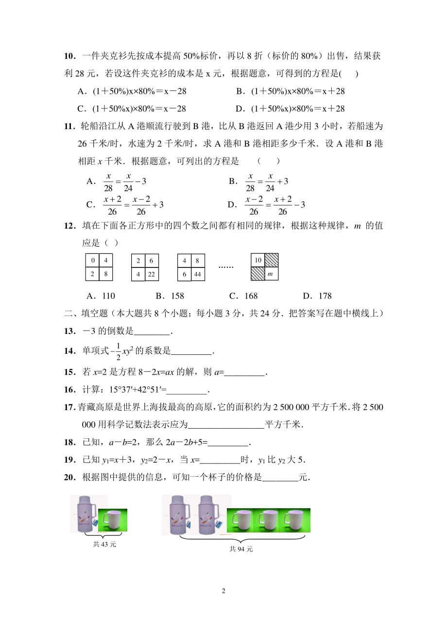 人教版七年级数学上册期末测试题及答案（2020年10月整理）.pdf_第2页