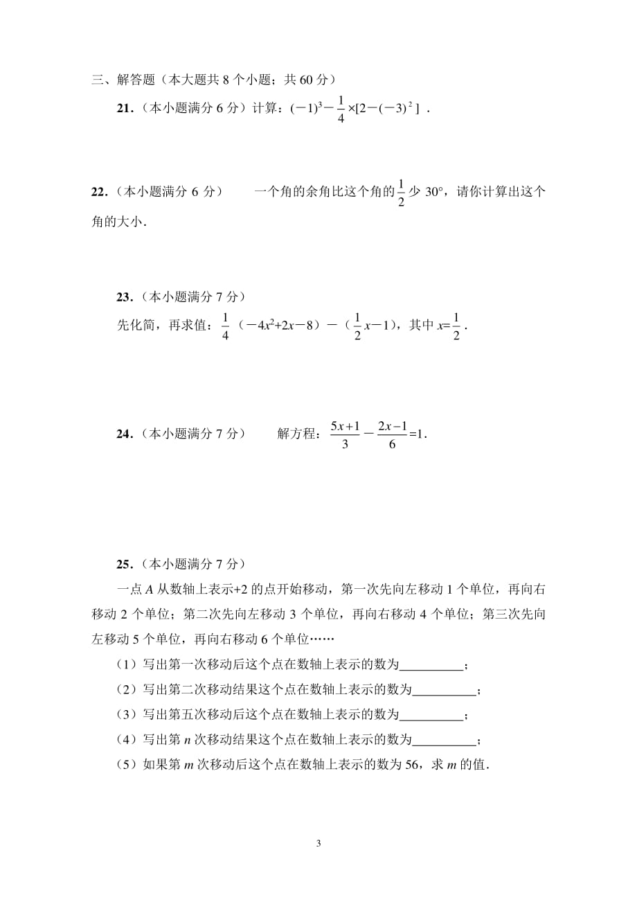 人教版七年级数学上册期末测试题及答案（2020年10月整理）.pdf_第3页