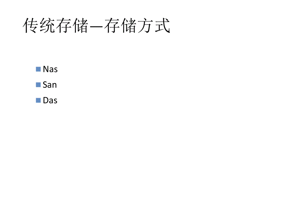 金融行业数据库存储和加速方案_第3页