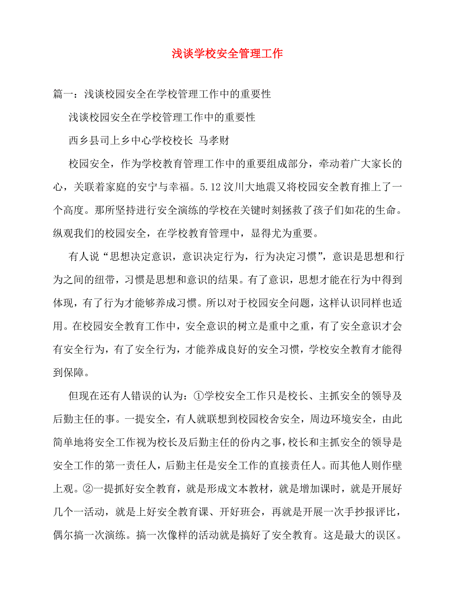 2020年浅谈学校安全管理工作_第1页