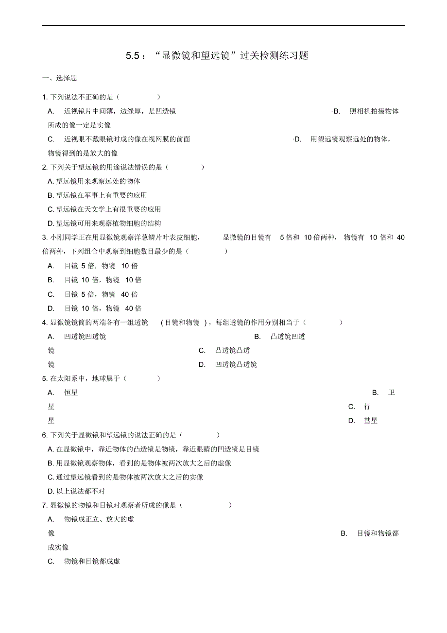 八年级物理上册5.5“显微镜和望远镜”过关检测练习题无新版新人教版修订_第1页
