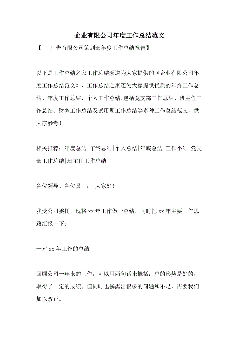 企业有限公司年度工作总结范文_第1页