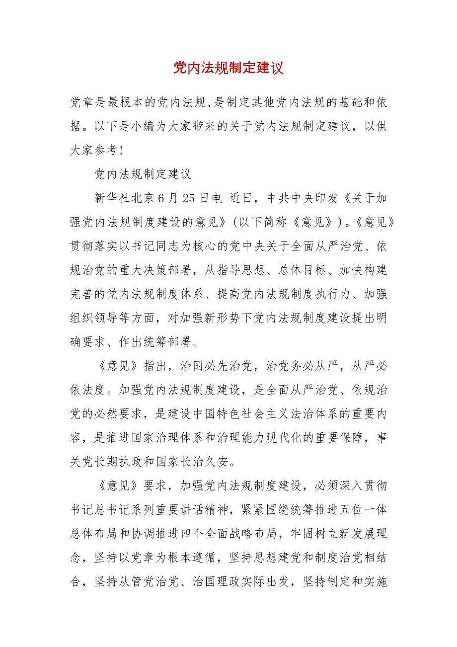 党内法规制定建议_第2页