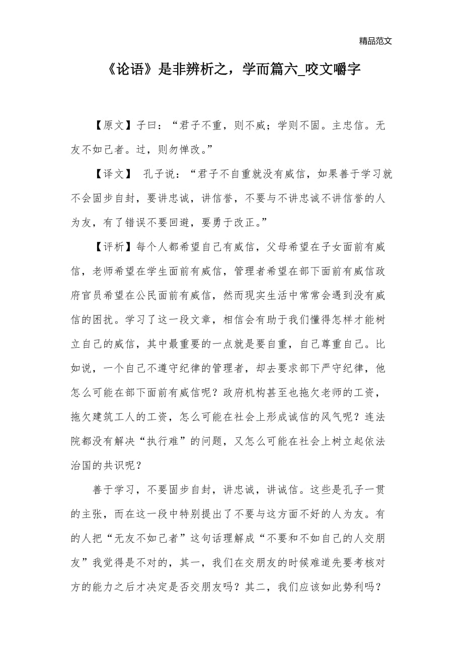 《论语》是非辨析之学而篇六_咬文嚼字_第1页