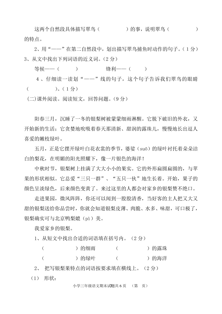 人教版三年级下册语文期末测试题(附答案)(1)（2020年10月整理）.pdf_第3页