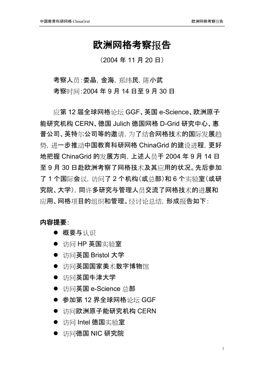 欧洲网格考察报告 - 中华人民共和国教育部_第1页