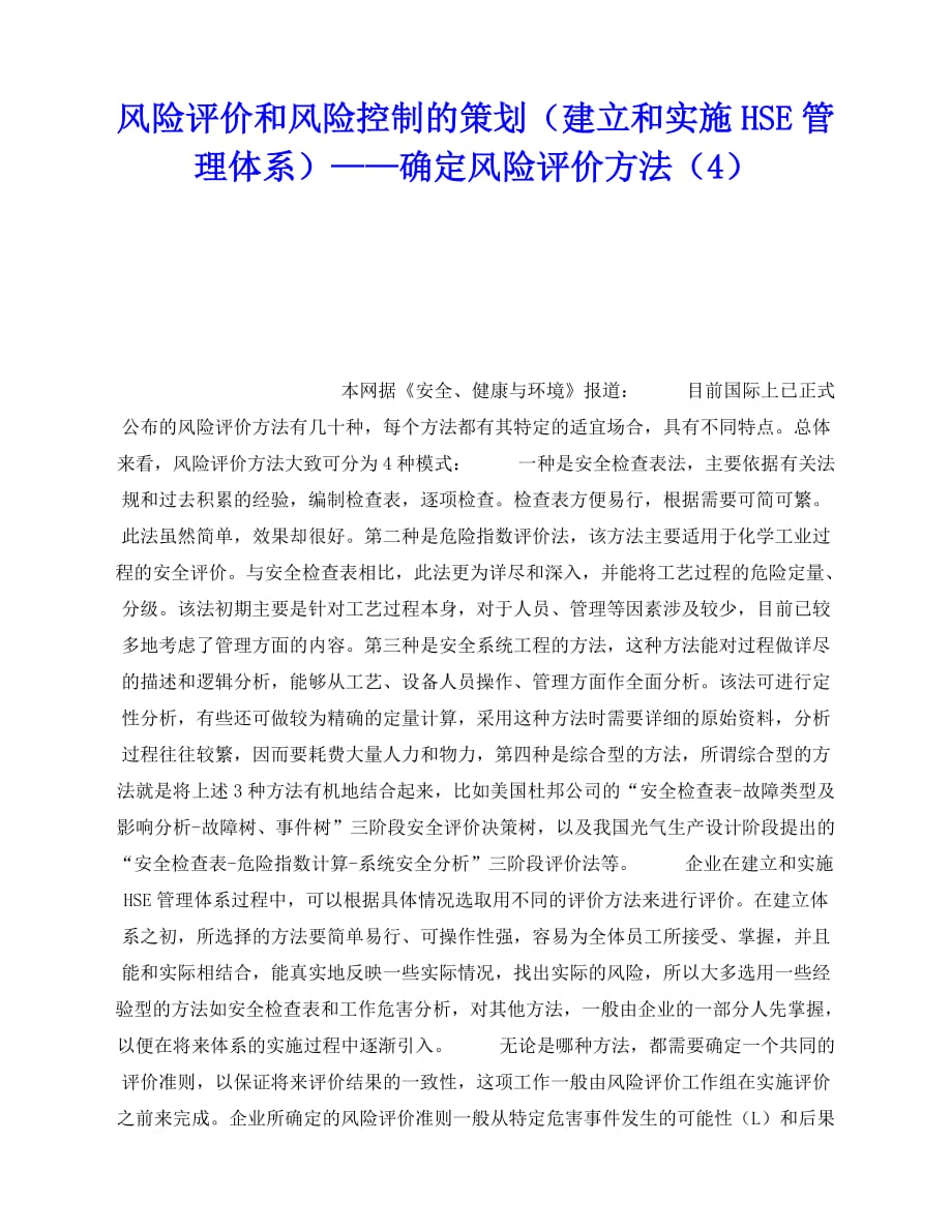 2020年-《管理体系》之风险评价和风险控制的策划（建立和实施HSE管理体系）——确定风险评价方法（4）_第1页