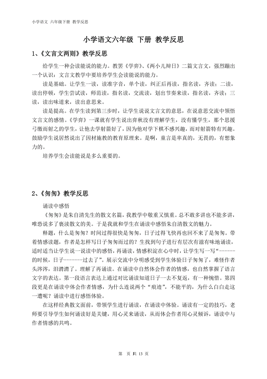 人教版六年级下册语文教学反思（2020年10月整理）.pdf_第1页