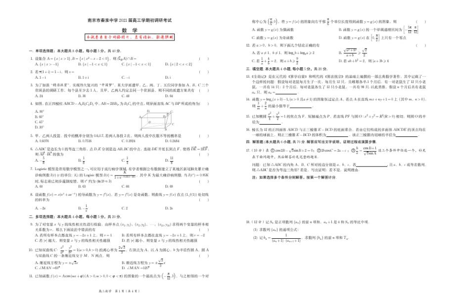 南京市秦淮中学202（1届高三学期初调研考试A3）_第1页