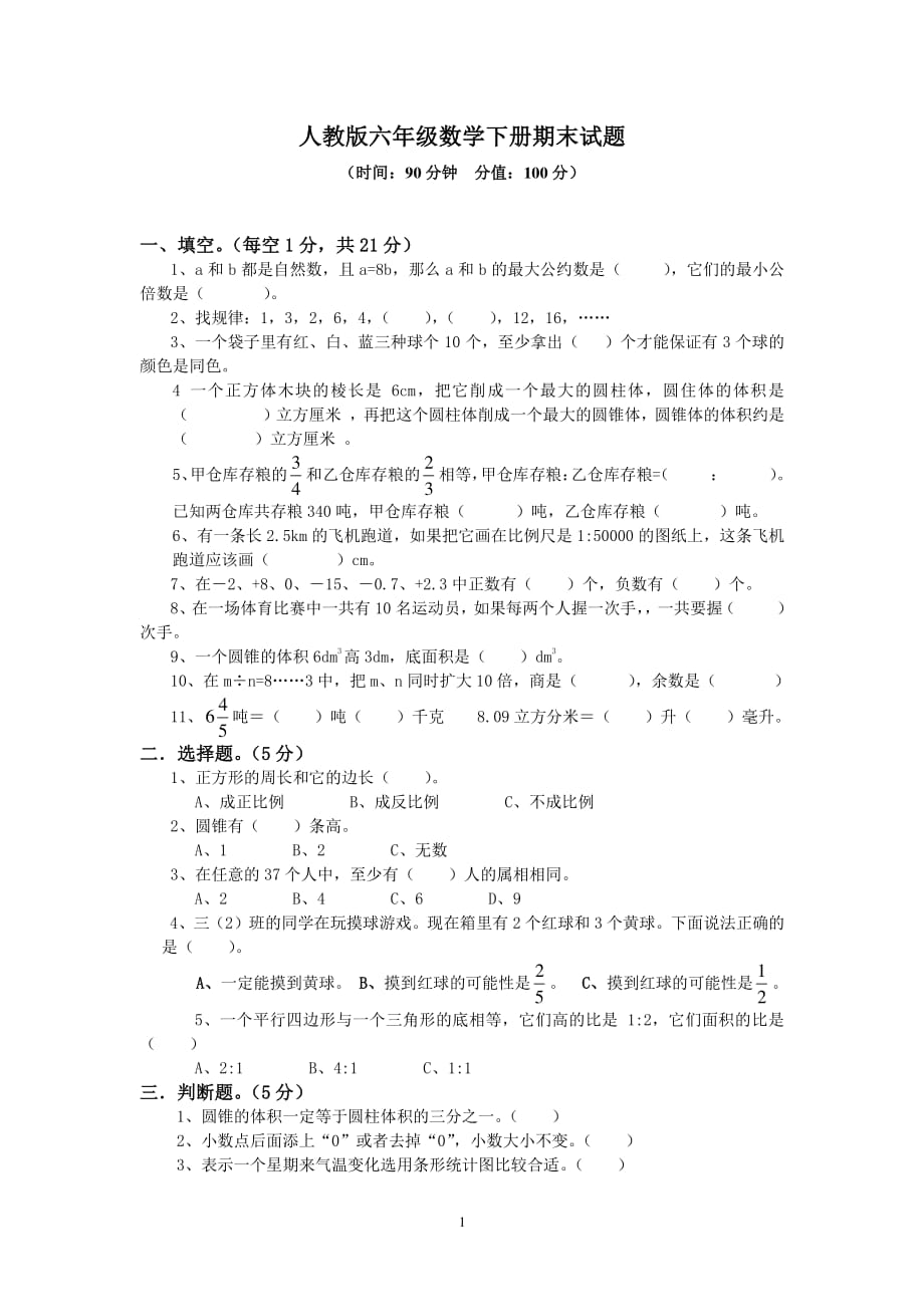 人教版六年级数学下册期末试题(含答案)（2020年10月整理）.pdf_第1页