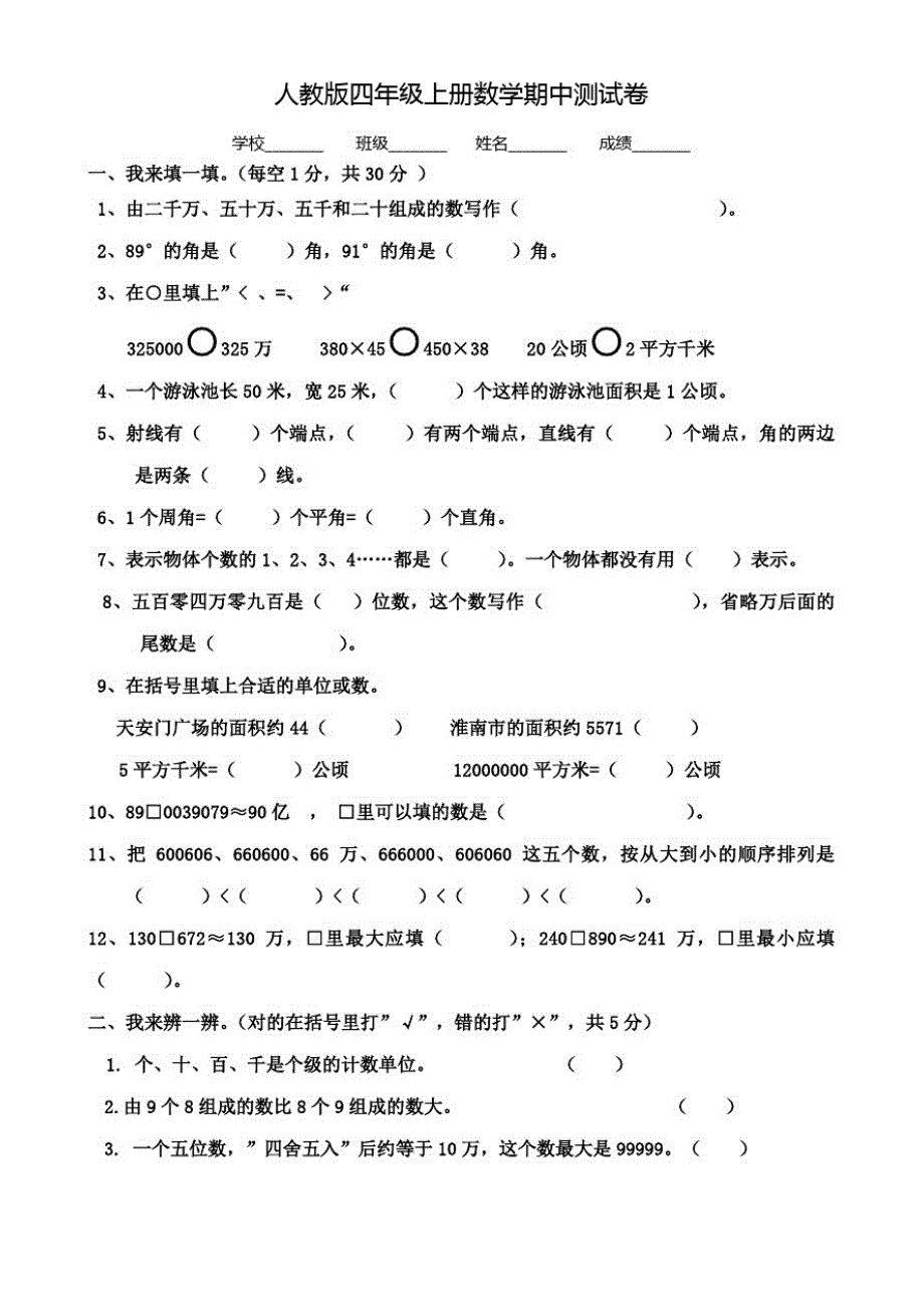 【人教版】数学四年级上册《期中测试题》含修订_第1页