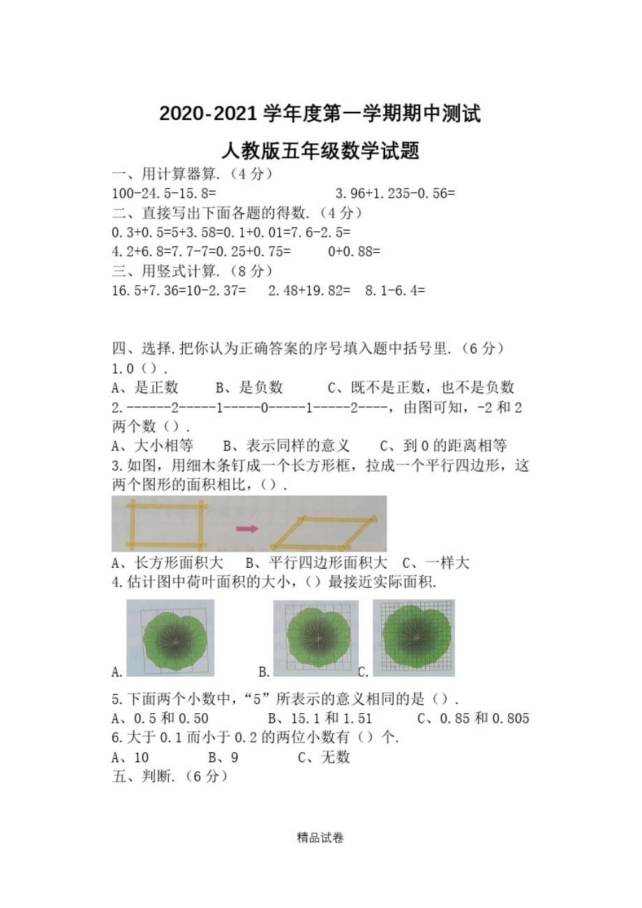 【人教版】五年级下册数学《期中考试试卷》(含)修订_第1页