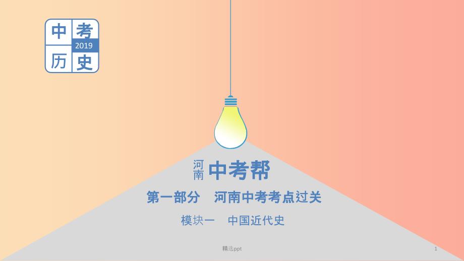 河南省2019年中考历史总复习第一部分中考考点过关模块一中国近代史主题五从国共合作到国共对峙PPT课件(1)_第1页