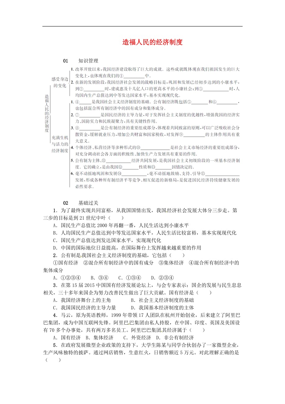 九年级政治全册 第三单元 融入社会 肩负使命 第七课 关注经济发展 第1框 造福人民的经济制度同步检测 新人教版_第1页