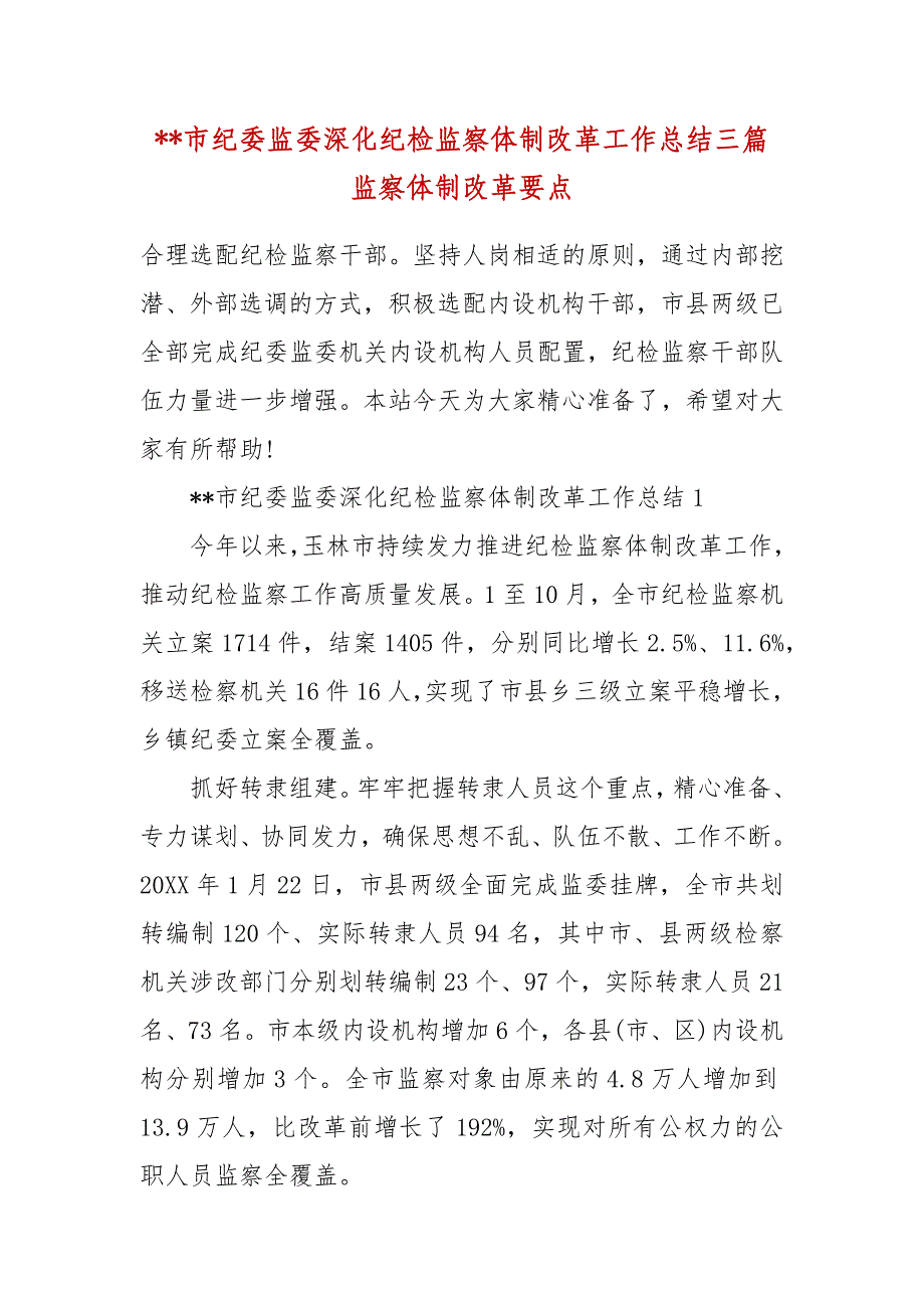 --市纪委监委深化纪检监察体制改革工作总结三篇 监察体制改革要点_第2页