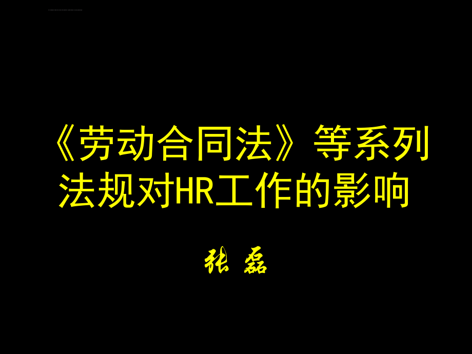 《劳动合同法》对HR工作的影响ppt课件_第1页