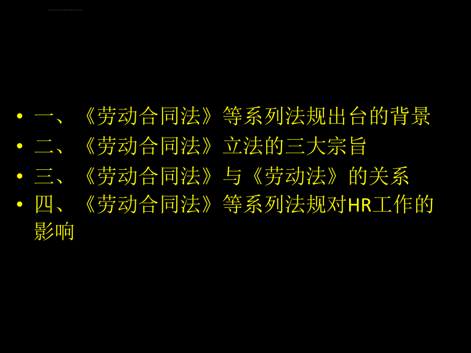 《劳动合同法》对HR工作的影响ppt课件_第2页