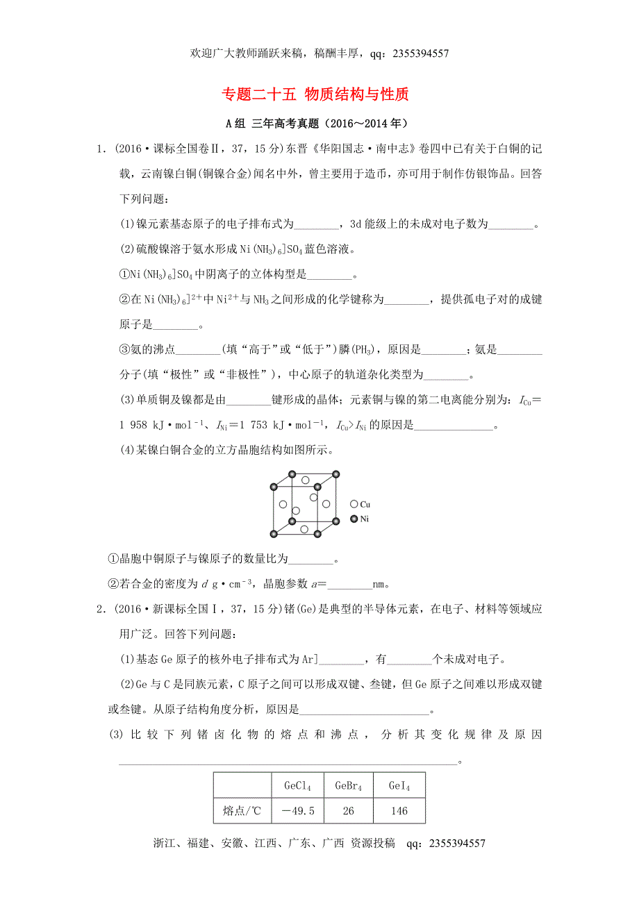 三年高考两年模拟高考化学专题汇编 专题二十五 物质结构与性质_第1页