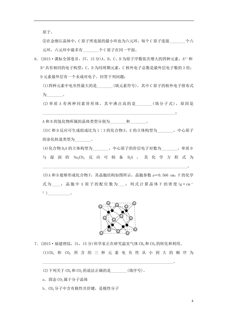 三年高考两年模拟高考化学专题汇编 专题二十五 物质结构与性质_第4页