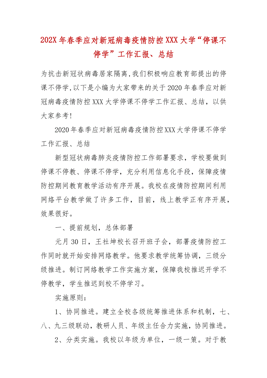 202X年春季应对新冠病毒疫情防控XXX大学“停课不停学”工作汇报、总结_第2页