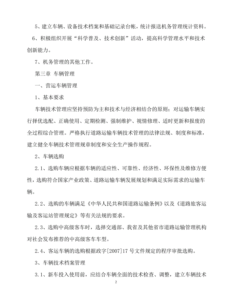 2020年-规章制度-如何进一步完善公司机务管理制度_第2页