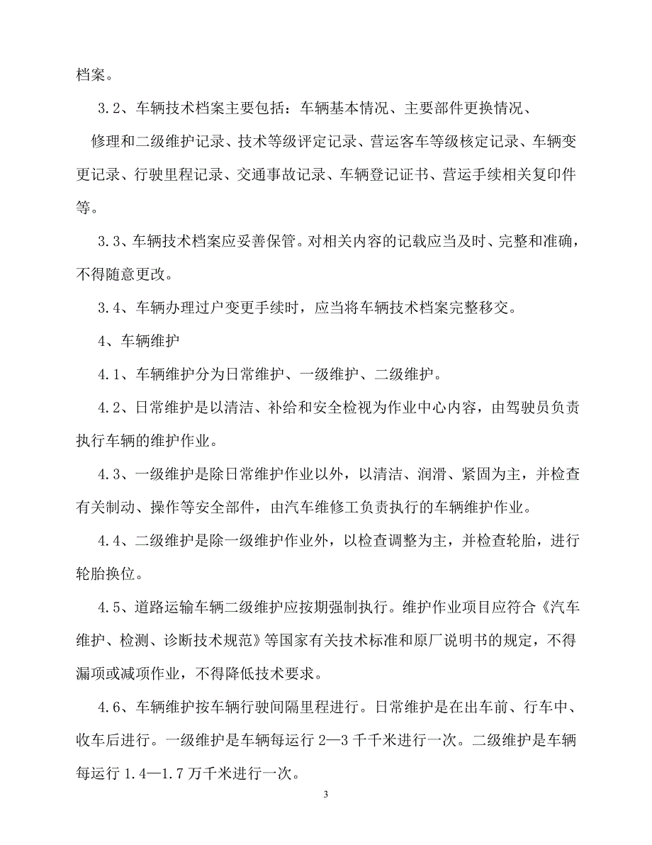 2020年-规章制度-如何进一步完善公司机务管理制度_第3页