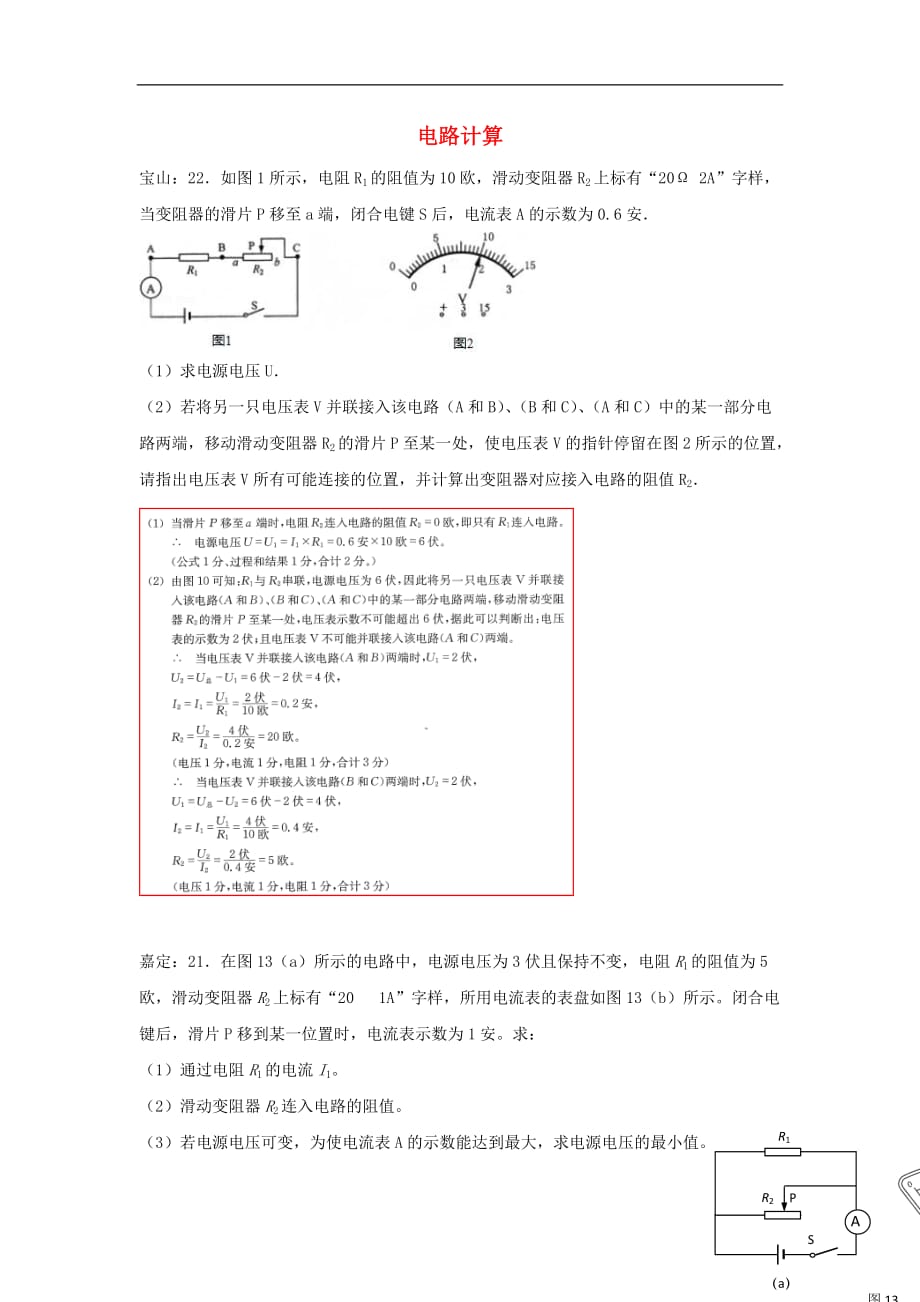 上海市各区中考物理一模试卷按考点分类汇编 电路计算(1)_第1页