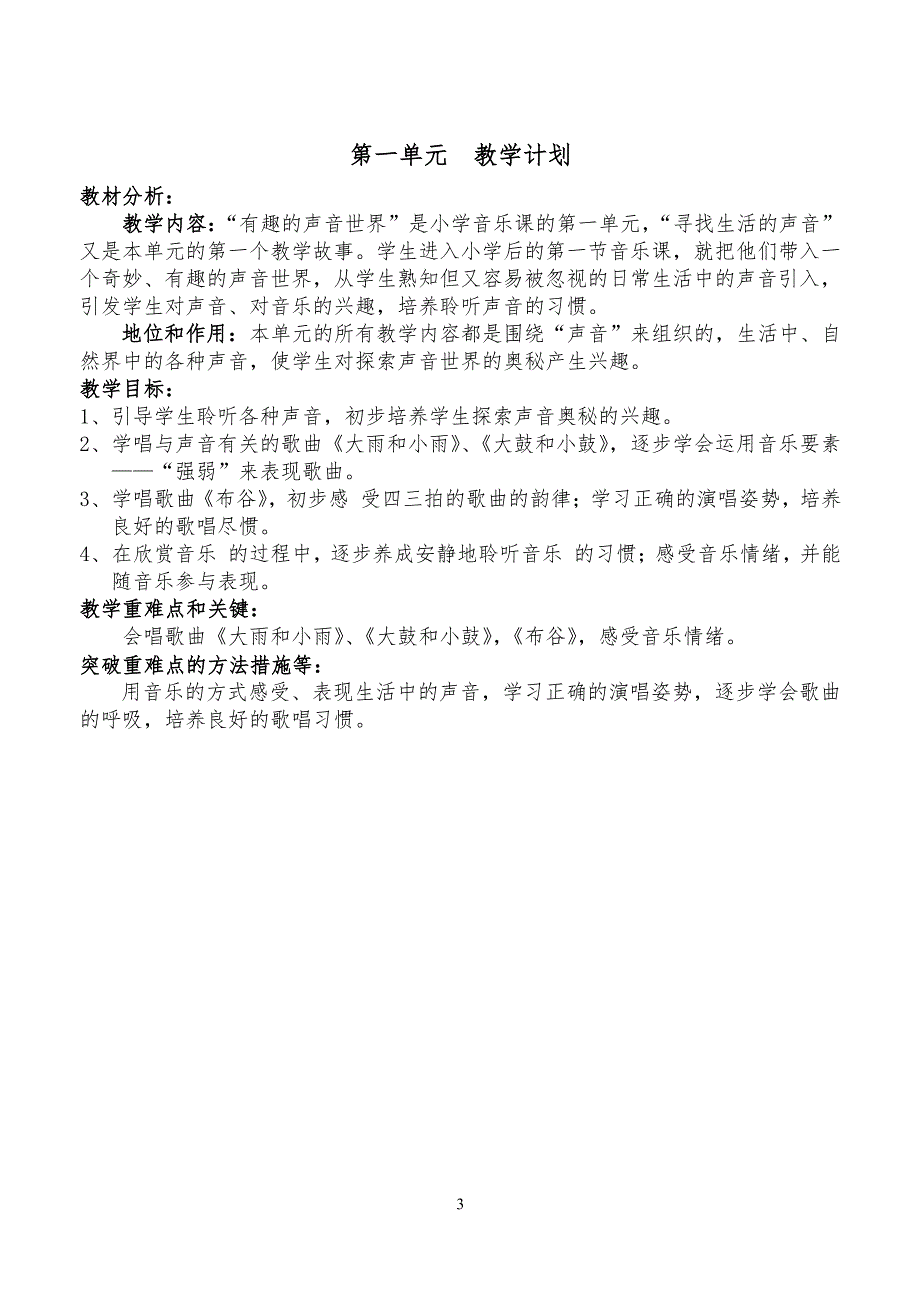 人教版小学一年级上册音乐教案 全册（2020年10月整理）.pdf_第3页