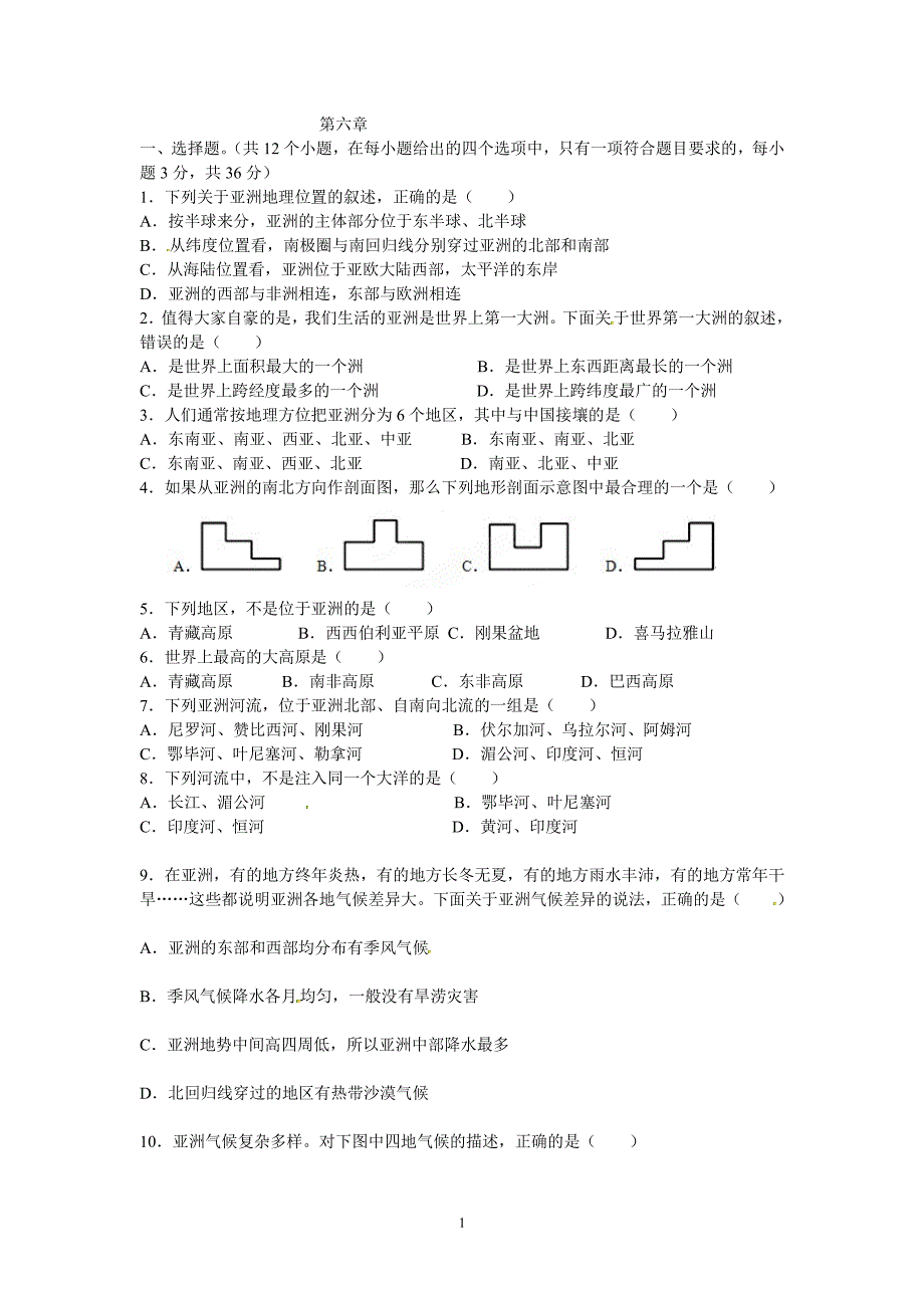 人教版七年级下册地理单元测试及答案（2020年10月整理）.pdf_第1页