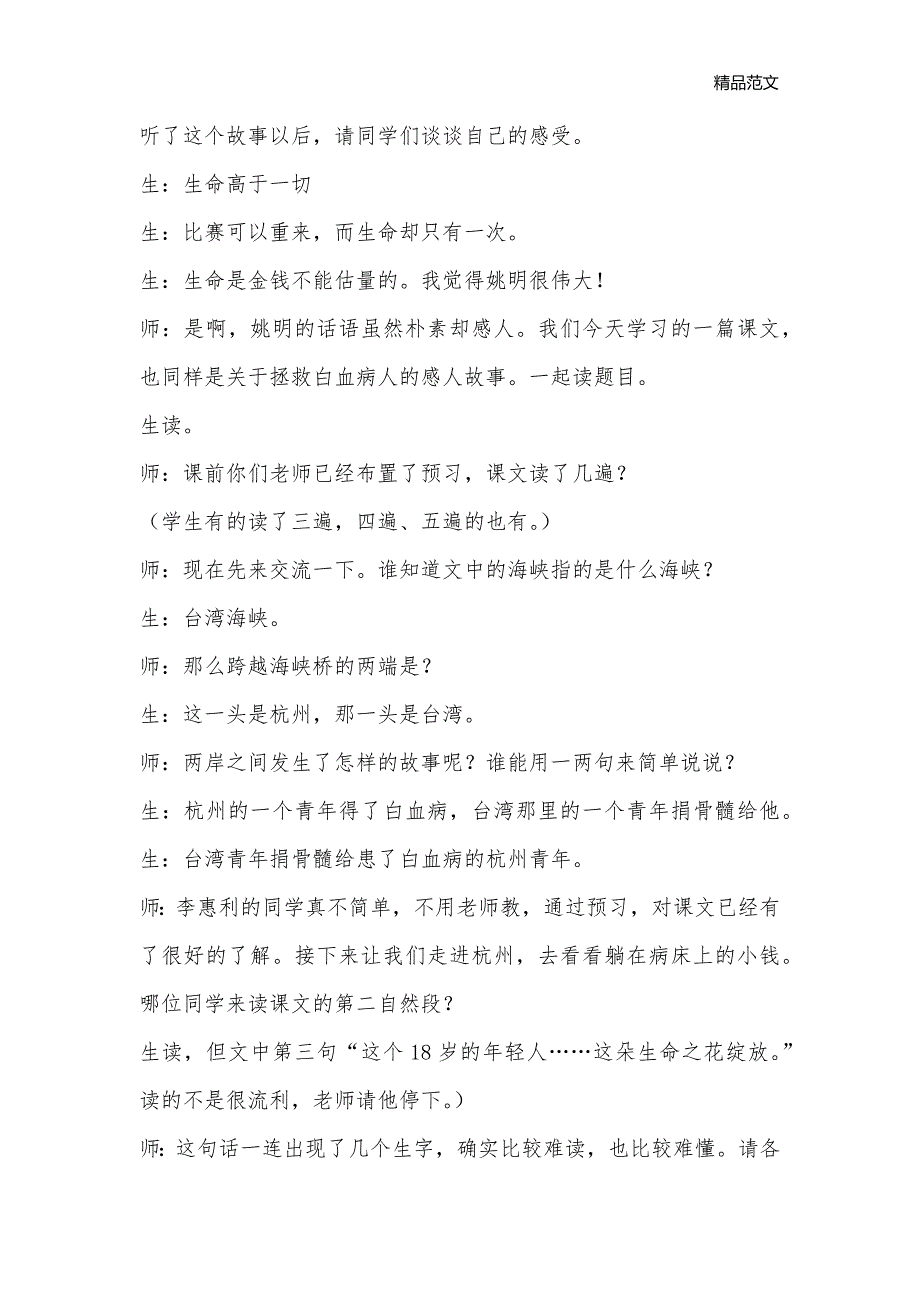 《跨越海峡的生命桥》课堂实录四_小学语文课堂实录_第2页