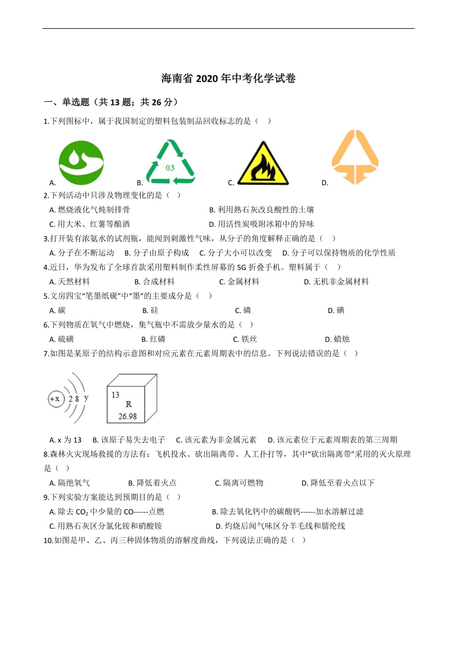 海南省2020年中考化学试卷_第1页