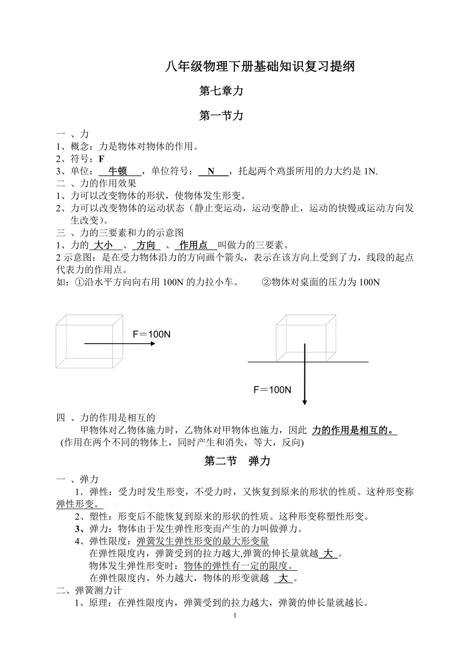 人教版八年级下册物理复习提纲（2020年10月整理）.pdf_第1页