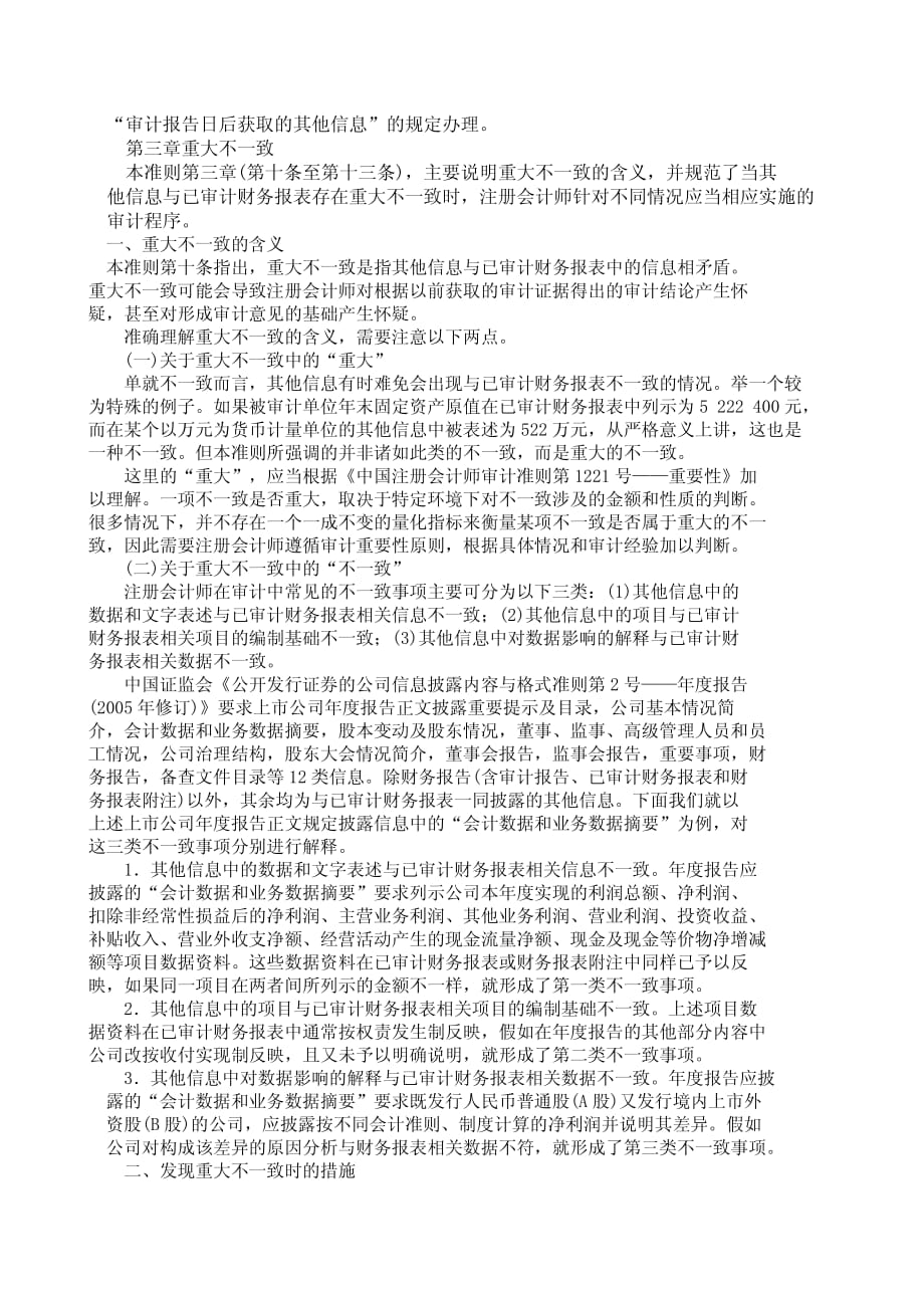 《中国注册会计师审计准则第1521号——含有已审计财务报表的文件中的其他信息》指南_第4页