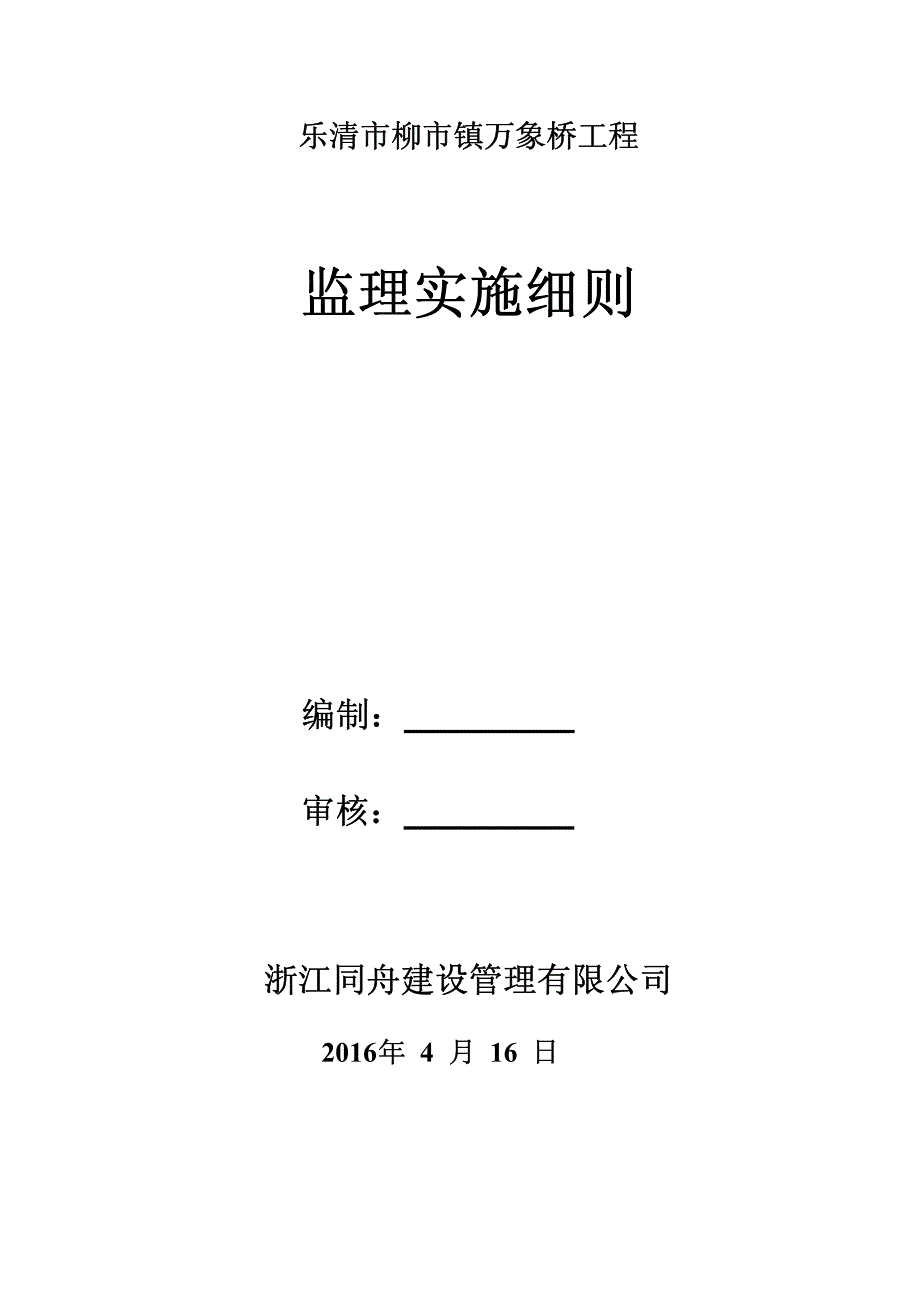 万象桥工程监理实施规则制度_第1页