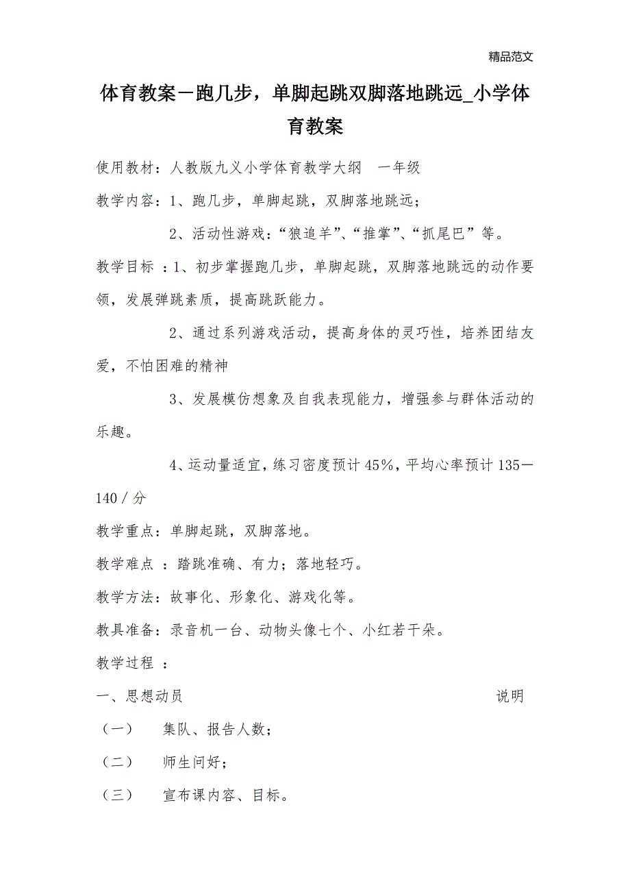 体育教案－跑几步单脚起跳双脚落地跳远_小学体育教案_第1页