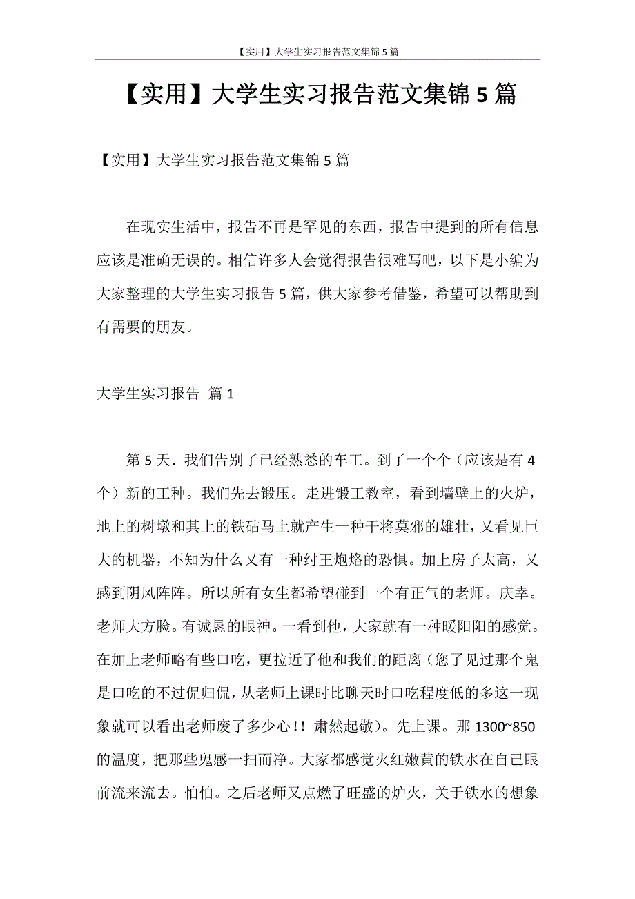 实习报告 【实用】大学生实习报告范文集锦5篇_第1页