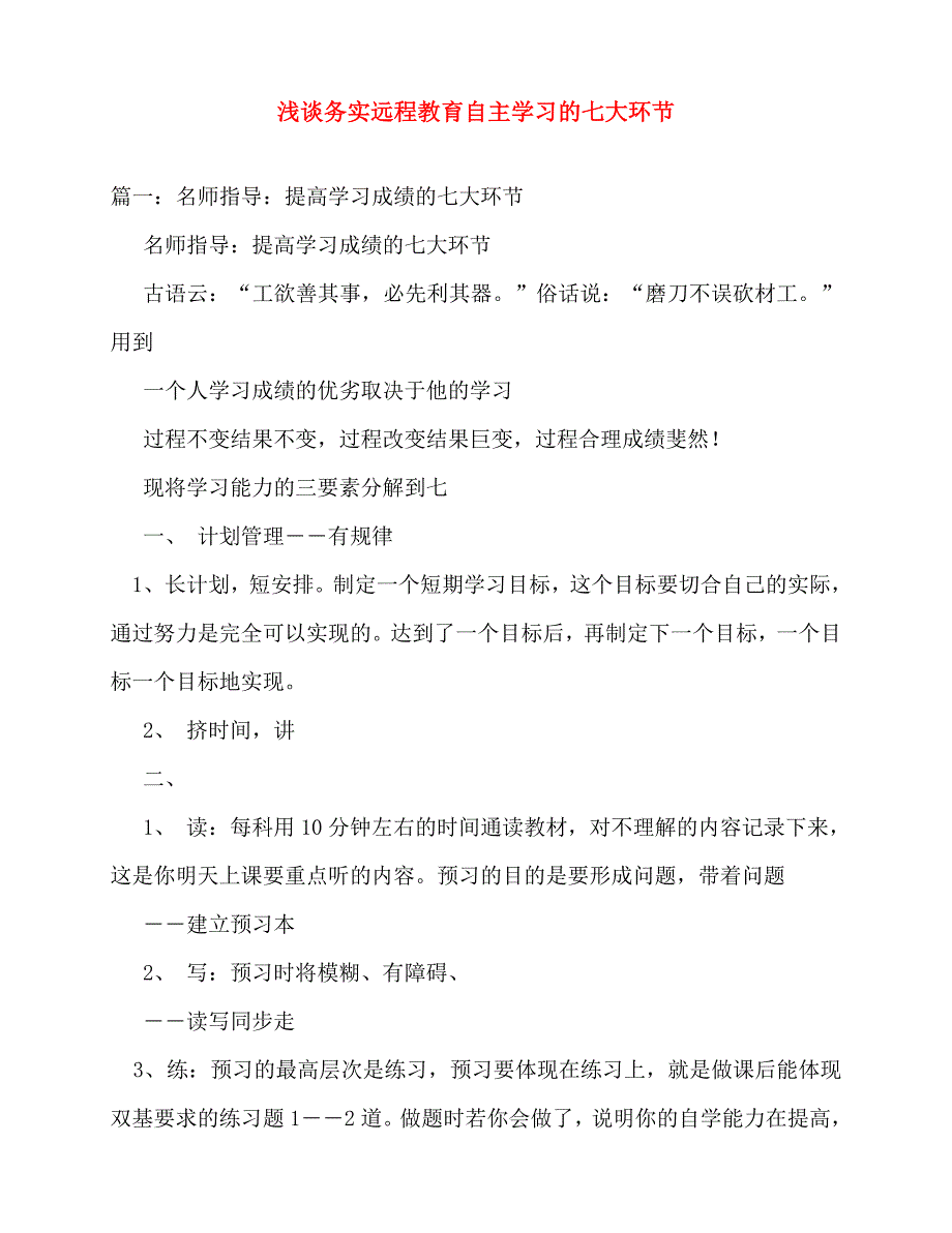 2020年浅谈务实远程教育自主学习的七大环节_第1页