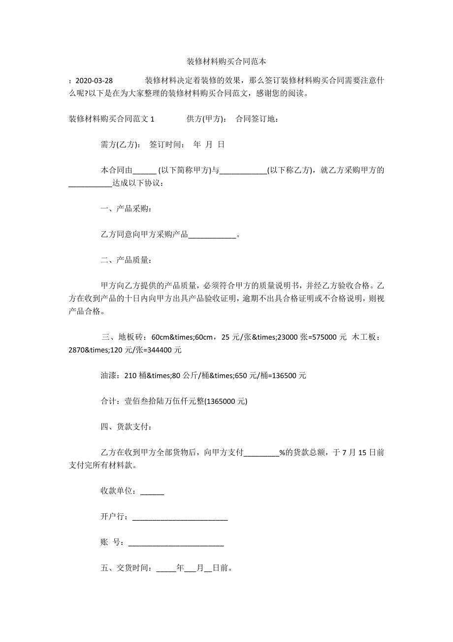 装修材料购买合同范本（可编辑）_第1页