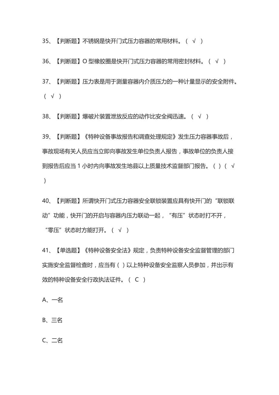 全考点.R1快开门式压力容器操作 模拟考试含答案2021_第5页