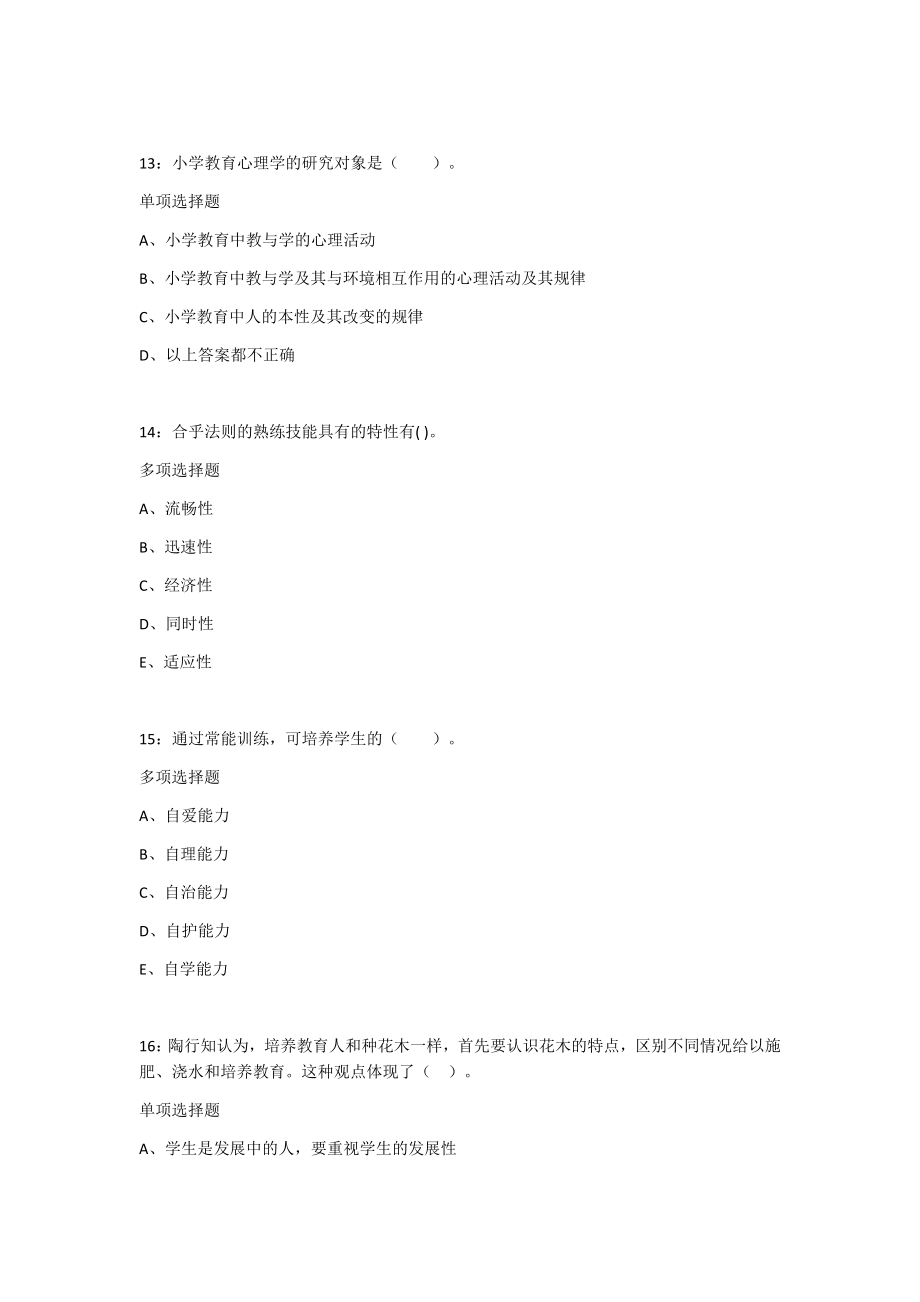 湄潭小学教师招聘2019年-2017年考试真题及答案解析5篇_第4页