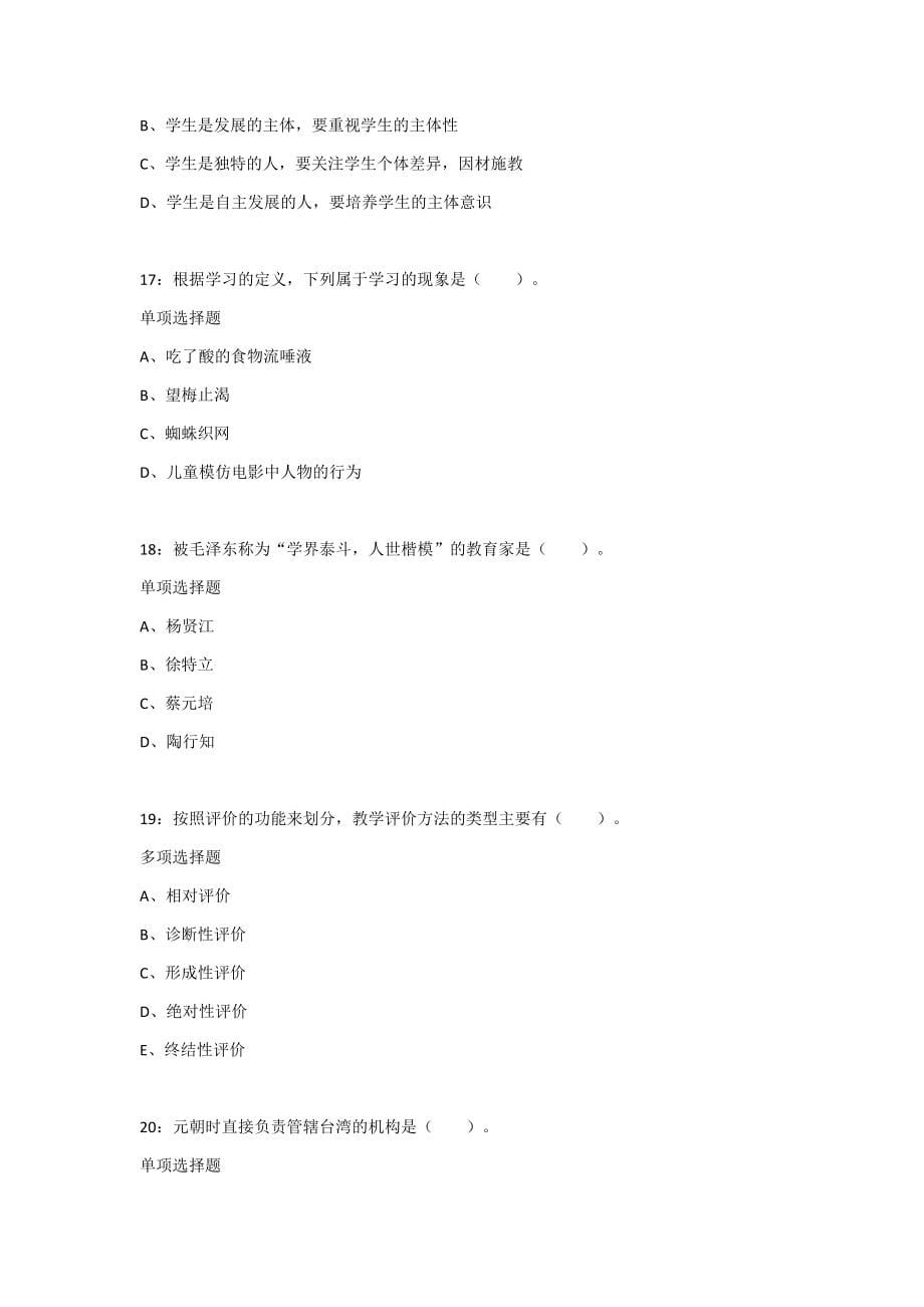 湄潭小学教师招聘2019年-2017年考试真题及答案解析5篇_第5页