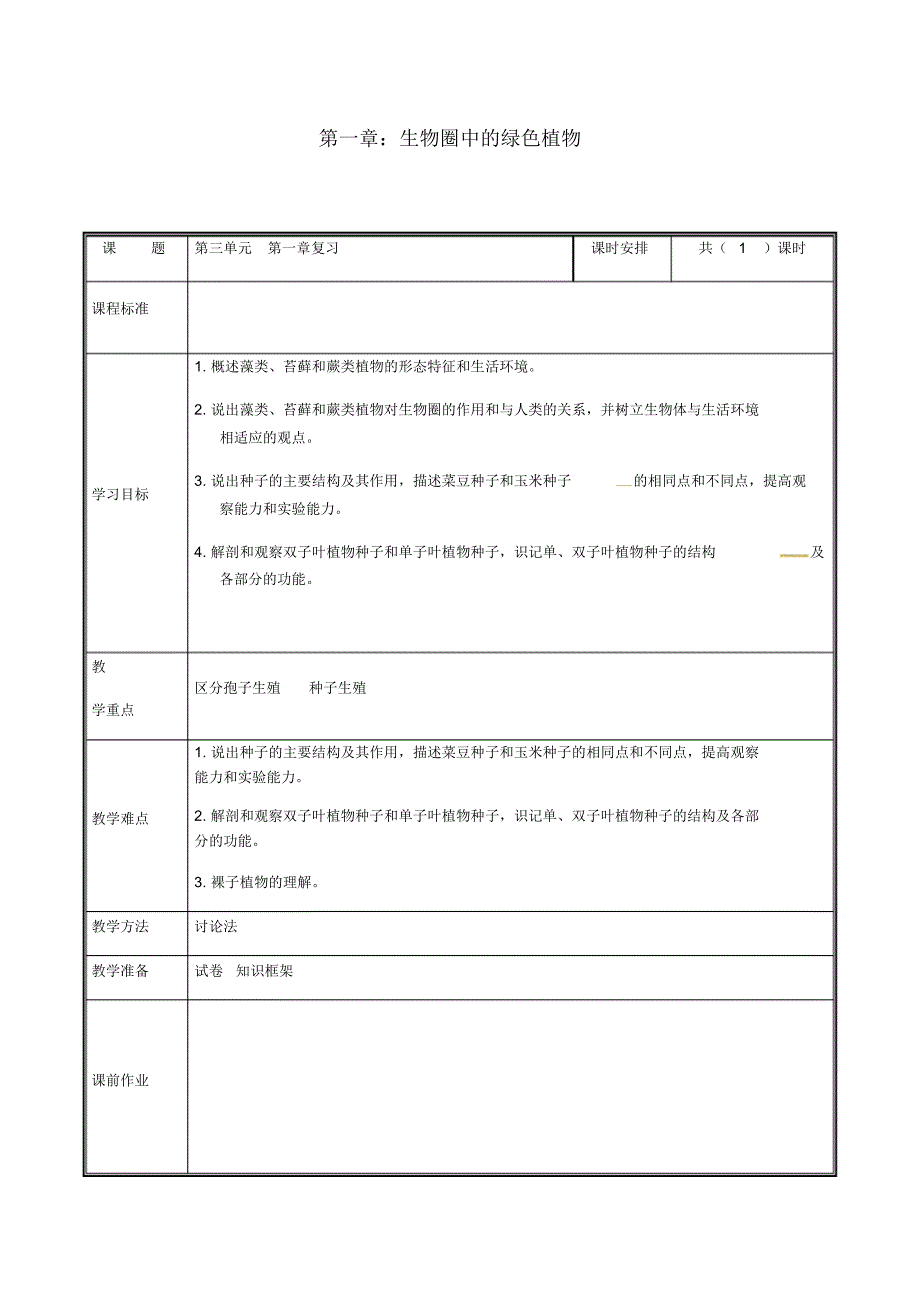 河南省中牟县七年级生物上册第三单元第一章生物圈中有哪些绿色植物复习教案新修订_第1页