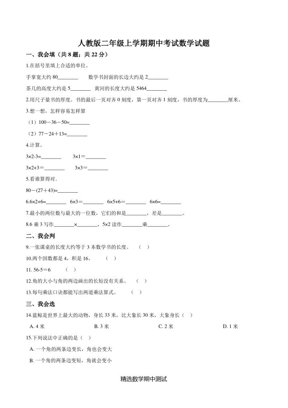 【人教版】二年级上册数学《期中检测试卷》含解析修订_第1页