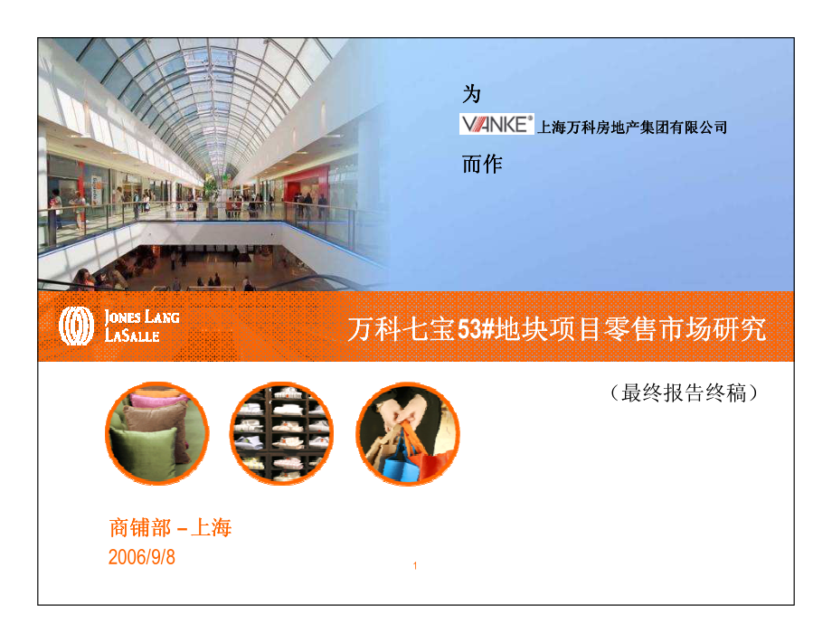 仲量联行：万科上海七宝53#地块项目零售市场研究_第1页