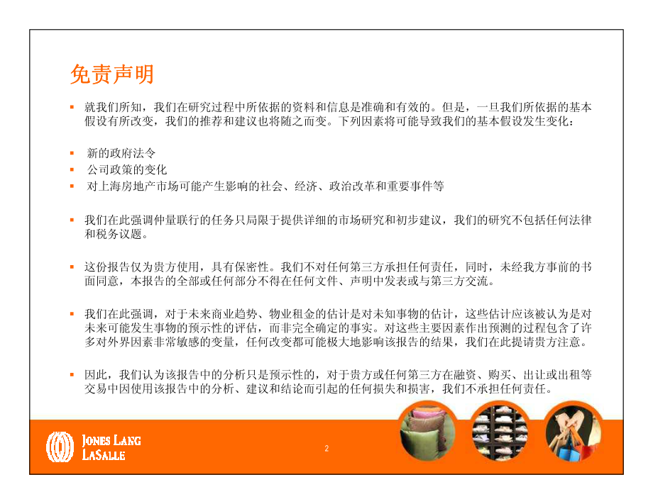 仲量联行：万科上海七宝53#地块项目零售市场研究_第2页